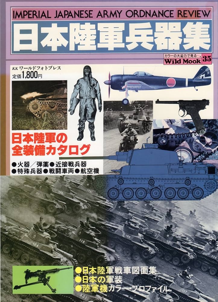 日本陸軍兵器集 (1979年) (ワイルドムック) |本 | 通販 | Amazon